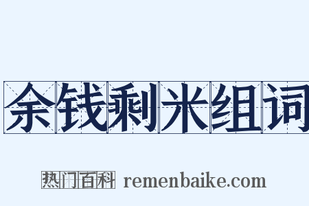 余钱剩米组词是什么意思的图片